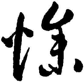 燥,潘伯鷹,書法字典